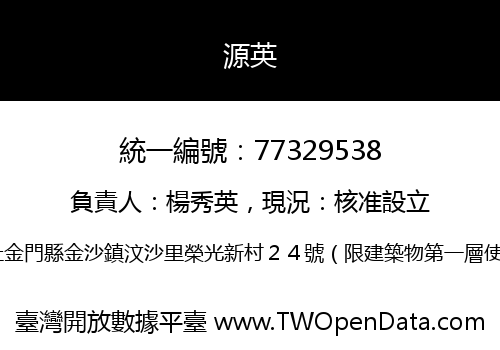 源英