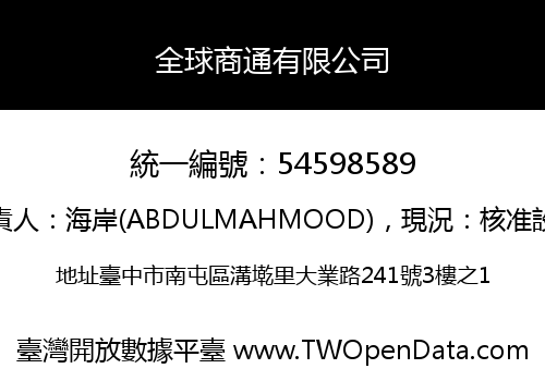 全球商通有限公司