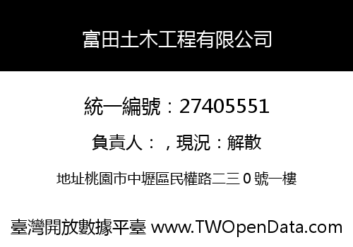富田土木工程有限公司