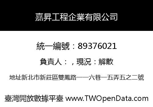 嘉昇工程企業有限公司