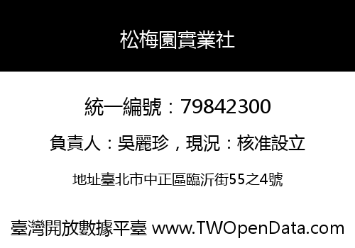 松梅園實業社
