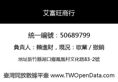 艾富旺商行