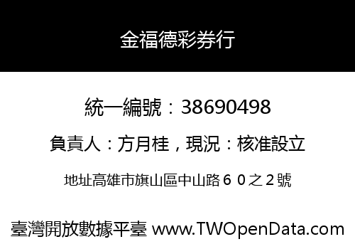 金福德彩券行