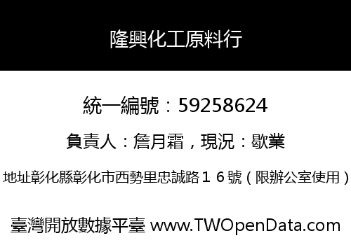 隆興化工原料行