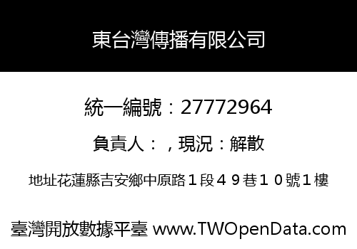 東台灣傳播有限公司