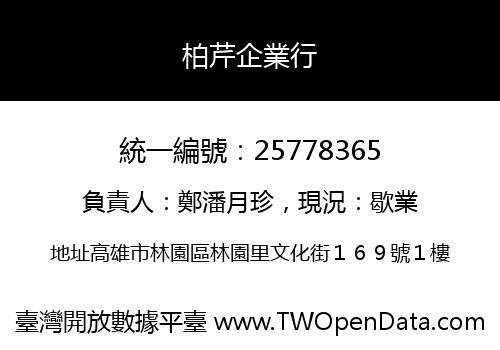 柏芹企業行