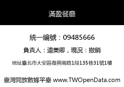 滿盈餐廳