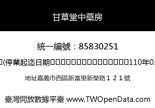甘草堂中藥房