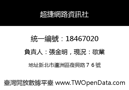 超捷網路資訊社