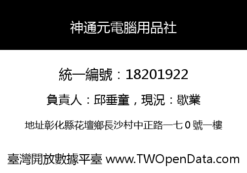 神通元電腦用品社