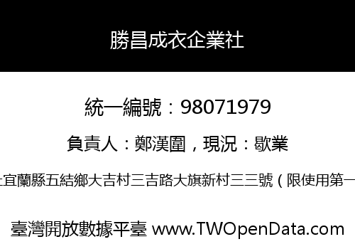 勝昌成衣企業社