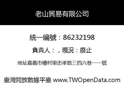 老山貿易有限公司