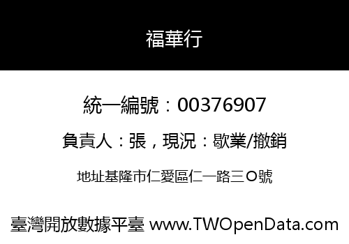 福華行