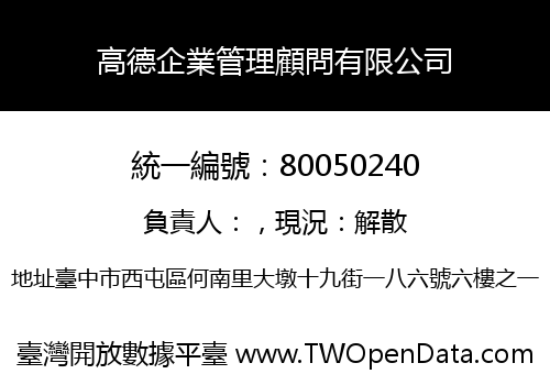 高德企業管理顧問有限公司