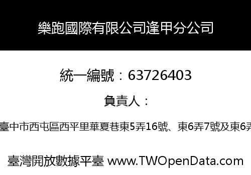 樂跑國際有限公司逢甲分公司