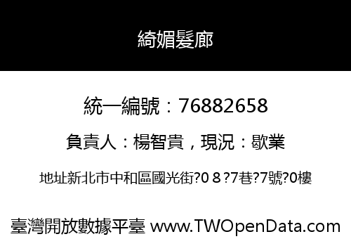 綺媚髮廊
