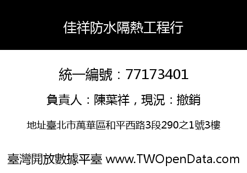 佳祥防水隔熱工程行
