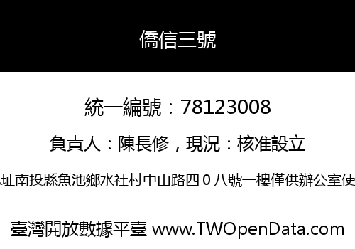 僑信三號