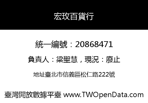 宏玫百貨行