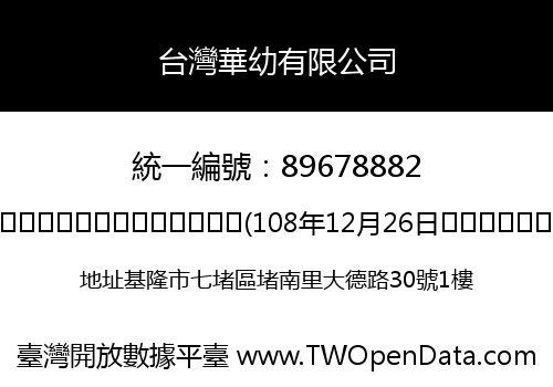 台灣華幼有限公司