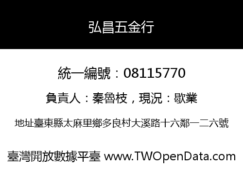 弘昌五金行