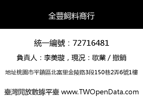全豐飼料商行