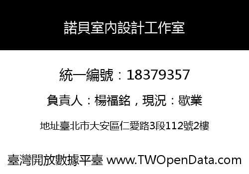 諾貝室內設計工作室