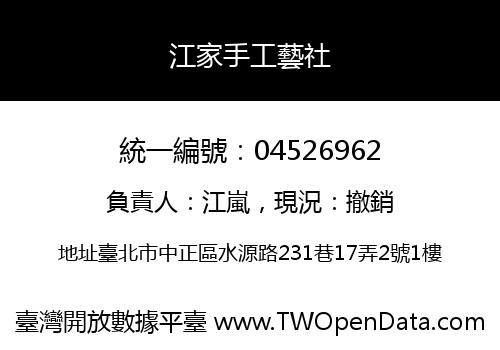 江家手工藝社