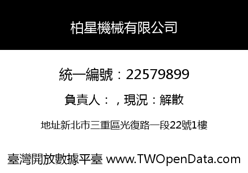柏星機械有限公司