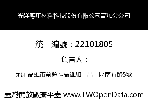 光洋應用材料科技股份有限公司高加分公司