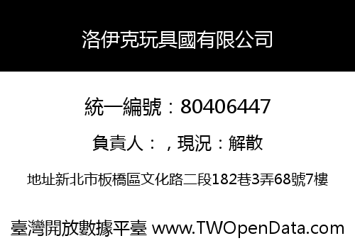 洛伊克玩具國有限公司