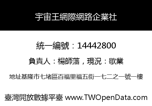 宇宙王網際網路企業社