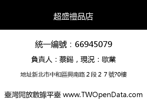 超盛禮品店