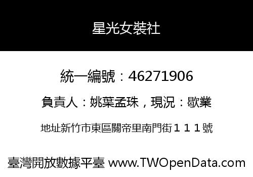 星光女裝社