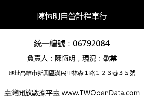 陳恆明自營計程車行