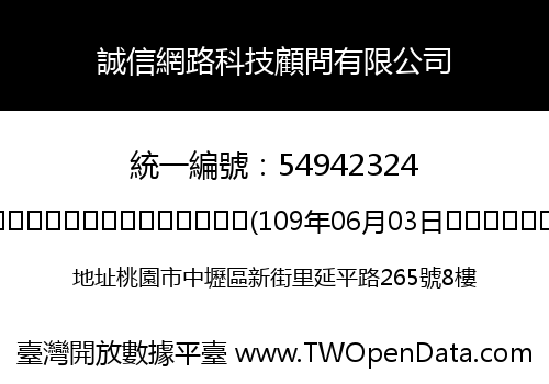 誠信網路科技顧問有限公司