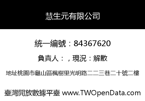 慧生元有限公司