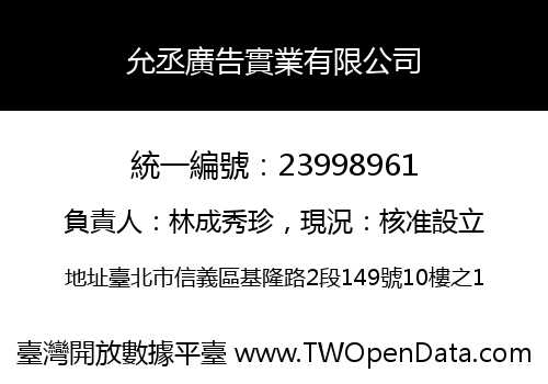 允丞廣告實業有限公司