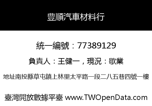 豊順汽車材料行