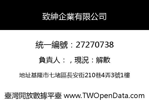 致紳企業有限公司