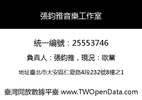 張鈞雅音樂工作室
