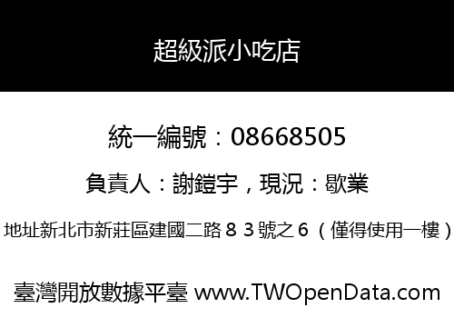 超級派小吃店