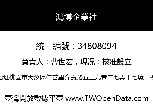 鴻博企業社