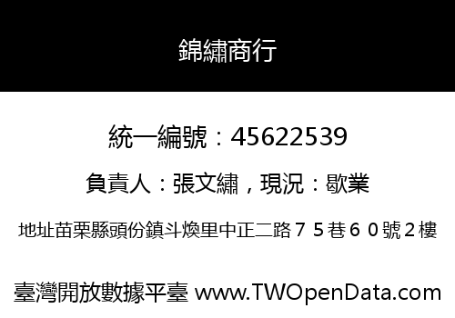 錦繡商行