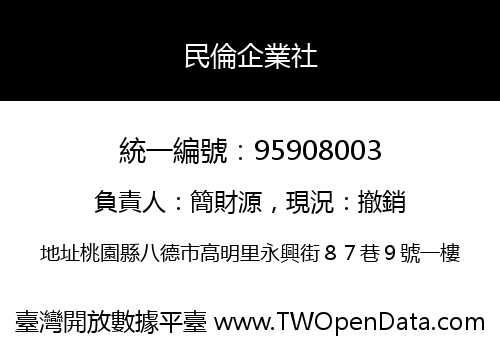 民倫企業社
