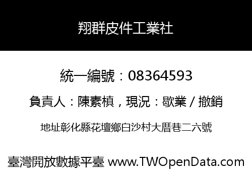 翔群皮件工業社