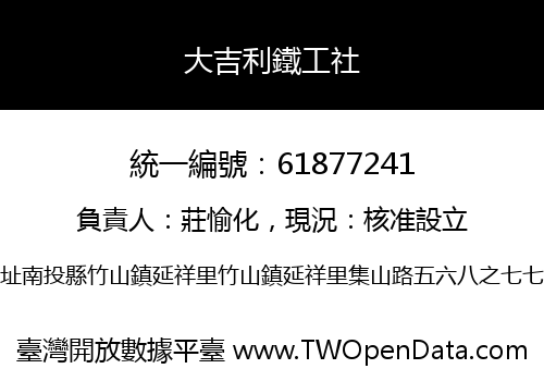 大吉利鐵工社