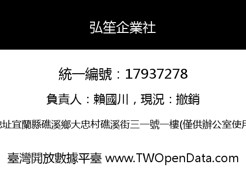 弘笙企業社