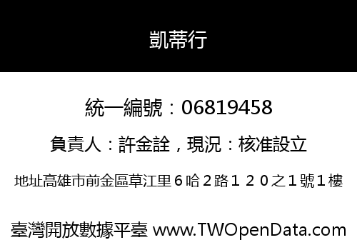 凱蒂行