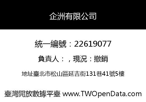 企洲有限公司